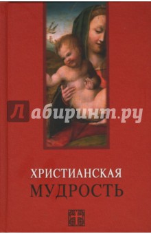Христианская мудрость