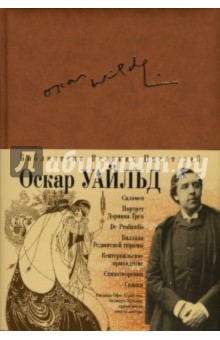 Портрет Дориана Грея. Саломея. Кентервильское привидение. Сказки