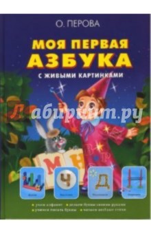 Моя первая азбука с живыми картинками: учебное издание