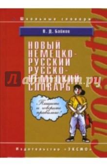 Новый немецко-русский, русско-немецкий словарь