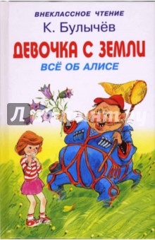 Девочка с Земли. Все об Алисе