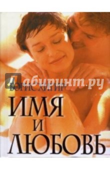 Имя и любовь