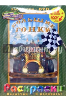 Большие гонки + DVD