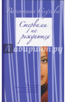 Стервами не рождаются: Роман