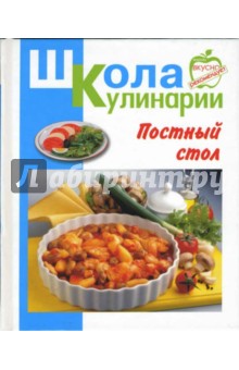 Постный стол