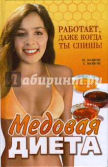 Медовая диета. Работает, даже когда ты спишь!