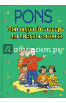 Мой первый словарь английского языка