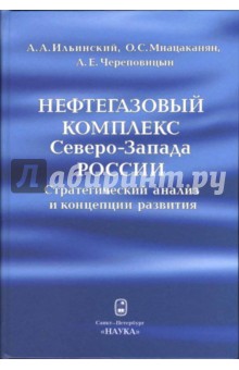 Нефтегазовый комплекс Северо-Запада России: Стратегический анализ и концепции развития