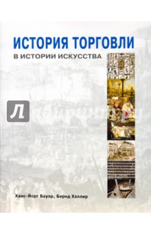 История торговли в истории искусства