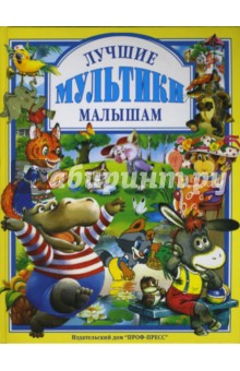 Лучшие мультики малышам