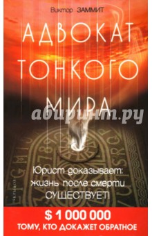 Адвокат тонкого мира. Юрист доказывает: жизнь после смерти существует!