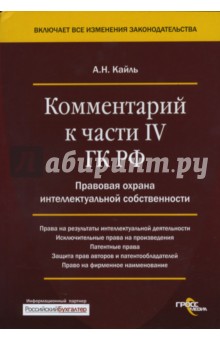 Комментарий к части IV ГК РФ. Правовая охрана интеллектуальной собственности