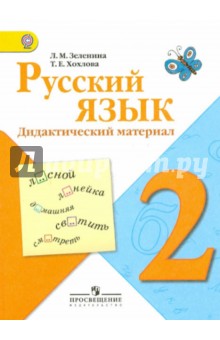 Русский язык. 2 класс. Дидактический материал. ФГОС