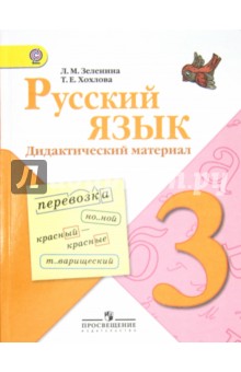 Русский язык. Дидактический материал. 3 класс: пособие для учащихся общеобразоват. учреждений