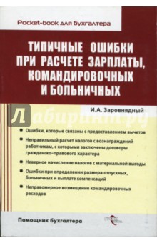 Типичные ошибки при расчете зарплаты, командировочных и больничных