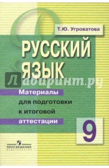 Русский язык: 9 класс. Материалы для подготовки к итоговой аттестации: Пособие для учащихся