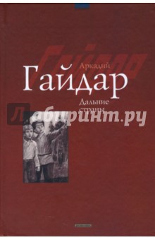 Дальние страны: Повести и рассказы