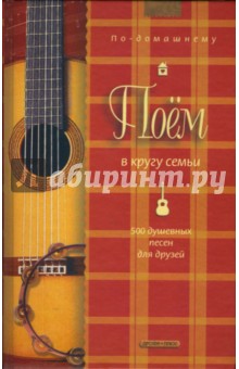 Поем в кругу семьи