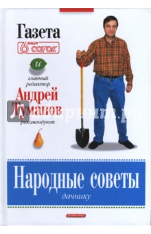 Народные советы дачнику