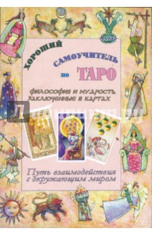 Хороший самоучитель по Таро