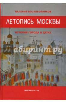 Летопись Москвы. История города в датах