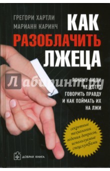 Как разоблачить лжеца. Почему люди не хотят говорить правду и как поймать их на лжи