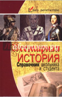 Всемирная история: справочник школьника и студента