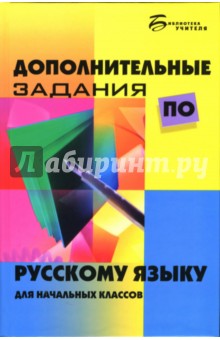 Дополнительные задания по русскому языку для начальных классов