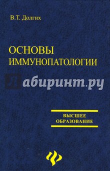 Основы иммунопатологии: учебное пособие