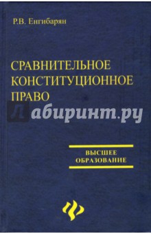 Сравнительное конституционное право: Учебное пособие