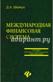 Международная финансовая система. Учебное пособие