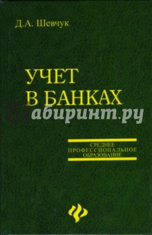 Учет в банках: Учебное пособие