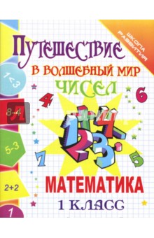 Путешествие в волшебный мир чисел. Математика. 1 класс