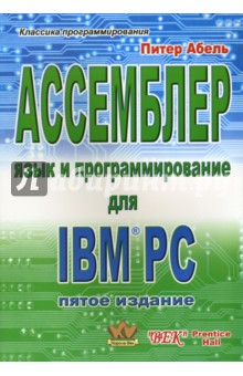 Ассемблер. Язык и программирование для IBM PC