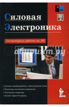 Силовая электроника: Лабораторные работы на ПК (дискета в комплекте)