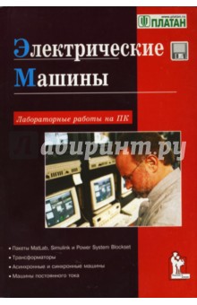 Электрические машины: Лабораторные работы на ПК