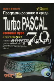 Программирование в среде Turbo Pascal 7.0.