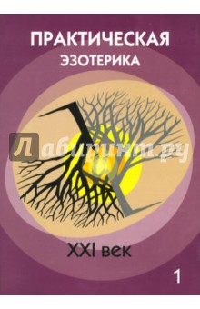 Практическая эзотерика. XXI век. Сборник
