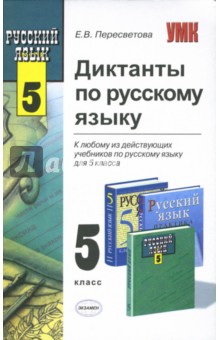 Сборник диктантов по русскому языку: 5 класс. К учебникам Т.А.Ладыженской и А.Ю.Купаловой