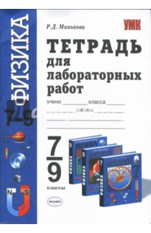 Тетрадь для лабораторных работ по физике: 7 - 9 класс к учебникам А.В.Перышкина