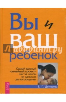 Вы и ваш ребенок. Самый важный "семейный проект": шаг за шагом от замысла до воплощения