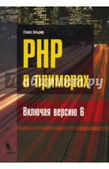 PHP в примерах