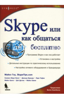 Skype или как общаться бесплатно