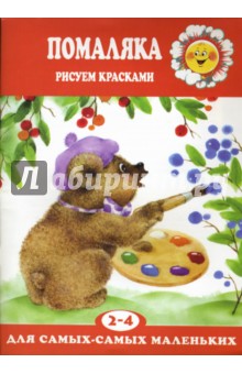 Помаляка. Рисуем красками: 2-4 года