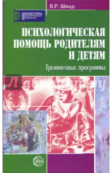 Психологическая помощь родителям и детям. Тренинговые программы