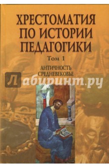 Хрестоматия по истории педагогики: В 3 томах. Том 1. Античность