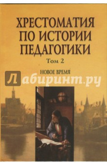 Хрестоматия по истории педагогики: В 3 томах. Том 2. Новое время