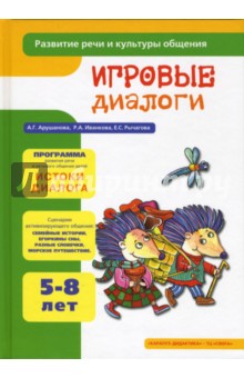 Игровые диалоги: Раз - словечко, два - словечко: Книга для занятий с детьми