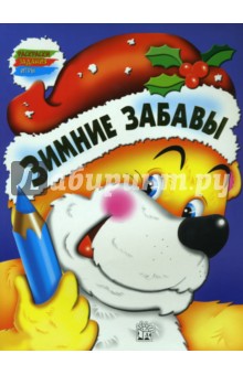 Зимние забавы. Медведь