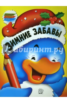 Зимние забавы. Пингвин